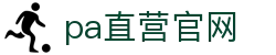 PA直营集团中国官网